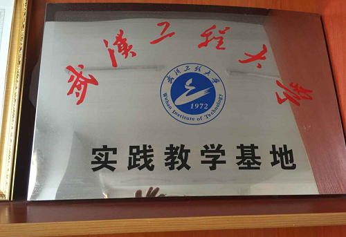 武漢工程大學(xué)教學(xué)基地